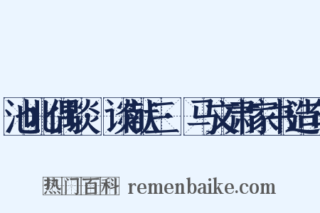 池北偶谈·谈献三·马文肃家书造句是什么意思的图片